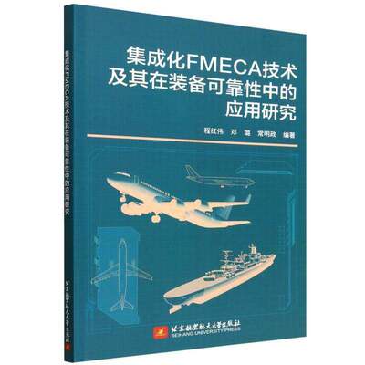 集成化FMECA技术及其在装备可靠性中的应用研究程红伟 邓璐 常明政 通用质量特性设计工程技术人员参考书籍北航
