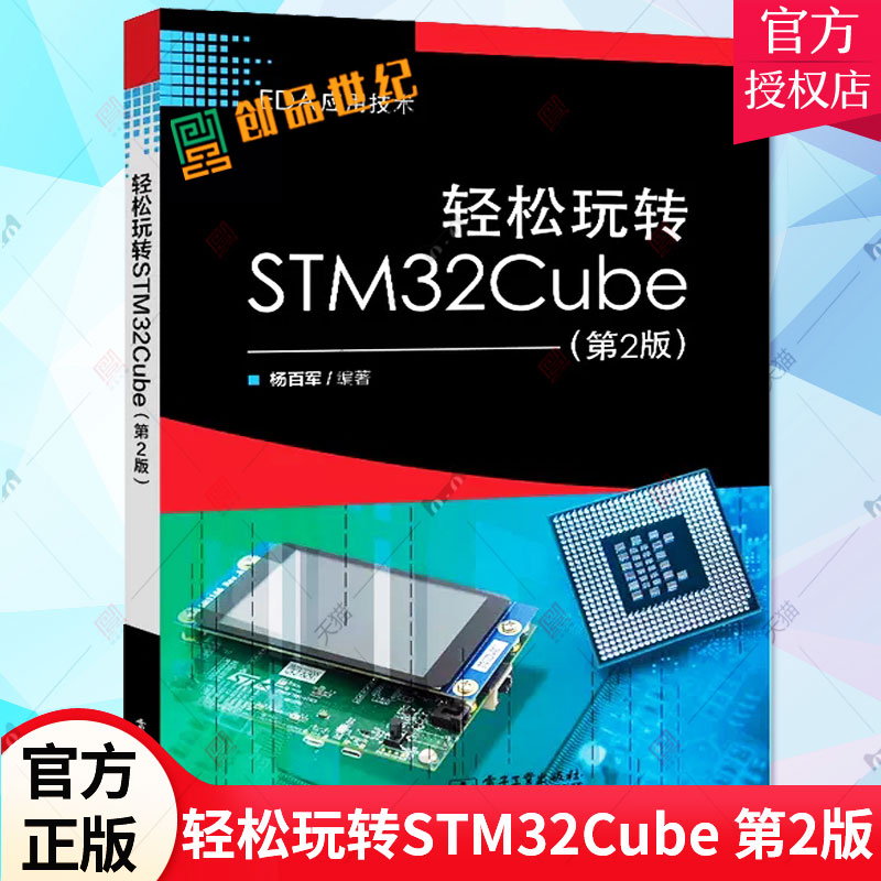 轻松玩转STM32Cube 第2版 第二版 使用STM32Cube组件STM32微控制器入门图书教程书籍 Cortex-M3编程STM32F103芯片设计 电子工业