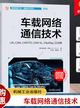 正版 车载网络通信技术 LIN, CAN, CAN FD, CAN XL, FlexRay, 以太网 马蒂亚斯·劳施 汽车 通信技术 车载网络 以太网 机械工业