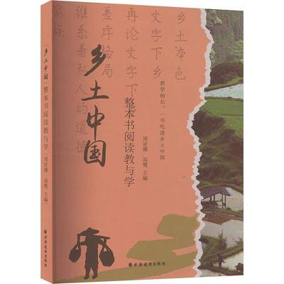 乡土中国整本书阅读教与学 周亚骥 高中语文课程标准配套章节解读思维导图专项训练高中生教辅读物 整本书阅读教师教学指导书籍