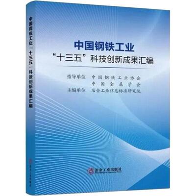 中国钢铁工业“十三五”科技创新成果汇编冶金工业信息标准研究院普通大众钢铁工业科技成果汇中国工业技术书籍