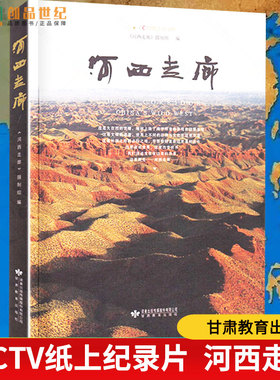 河西走廊CCTV纸上纪录片视频陆上丝绸之路彩图历史讲解文化敦煌壁画故事莫高窟西域简史三十六国故事张骞出塞楼兰古国学生课外阅读
