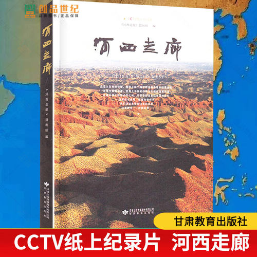 河西走廊纸上纪录片视频丝绸之路