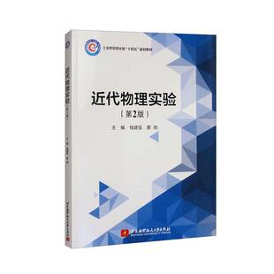 代物理实验钱建强北京航空航天大学出版社9787512432871 自然科学书籍