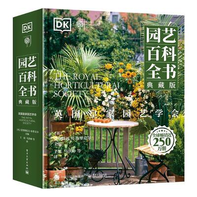 DK园艺百科全书(典藏版)(全彩)书克里斯托夫·布里克尔 园林从业人员大中院校相关专业学电子工业出版社农业、林业书籍