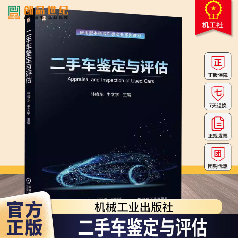 二手车鉴定与评估 林绪东 牛文学 应用型本科汽车类专业系列教材书籍 二手车鉴定方法 机械工业出版社 9787111781059