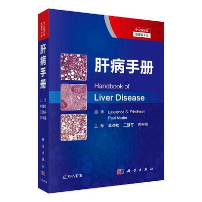 正常发货 正版包邮 肝病手册:中文翻译版 书店 肝及胆疾病书籍