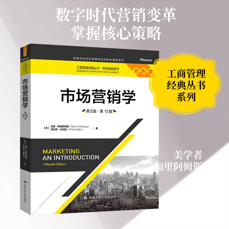市场营销学:英文版加里&middot;阿姆斯特朗中国人民大学出版社9787300350530 图书书籍