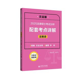 2025法律硕士考试分析配套考点详解-法制史(非法学 法版)李彬  法律书籍