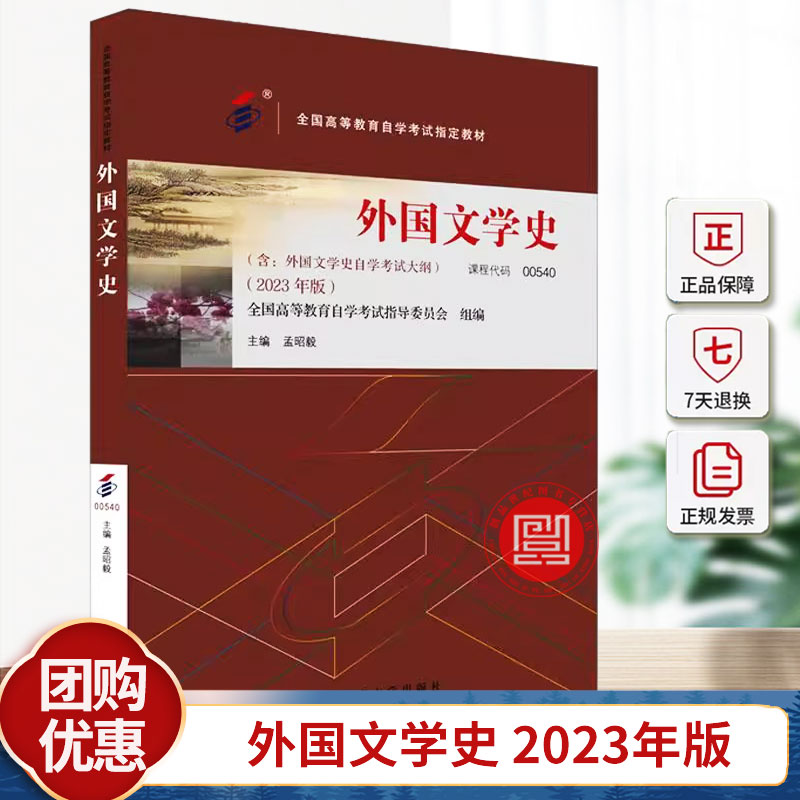 正版外国文学史 2023年版 课程代码00540 孟昭毅 北京大学出版社 高等教育自学考试汉语言专业指定教材教程书籍