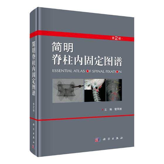 正常发货 正版包邮 简明脊柱内固定图谱 菅凤增 书店 风湿关节颈椎病书籍