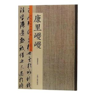 历代名家书法珍品:康里巎巎许裕长 法帖作品集中国古代艺术书籍