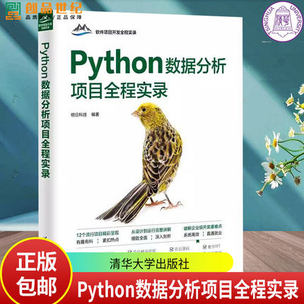 Python数据分析项目全程实录 明日科技 软件项目开发全程实录书籍 面向对象语言书籍 9787302670537清华大学出版社