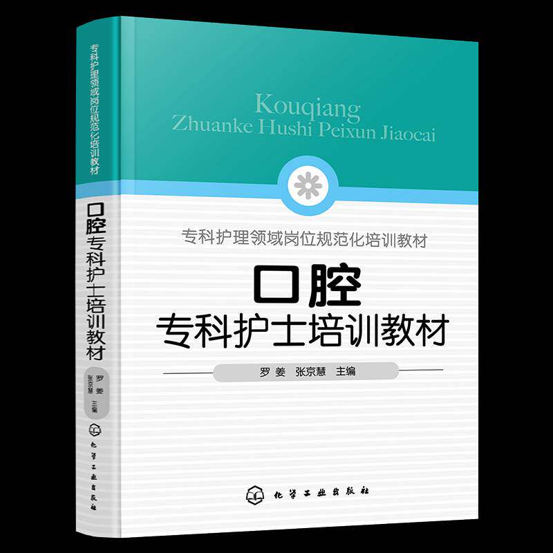 口腔专科护士培训教材 口腔专科护士能力提升指导 口腔基本检查 椅旁四手操作技术 口腔专科操作技术口腔护理口腔专科护士参考书