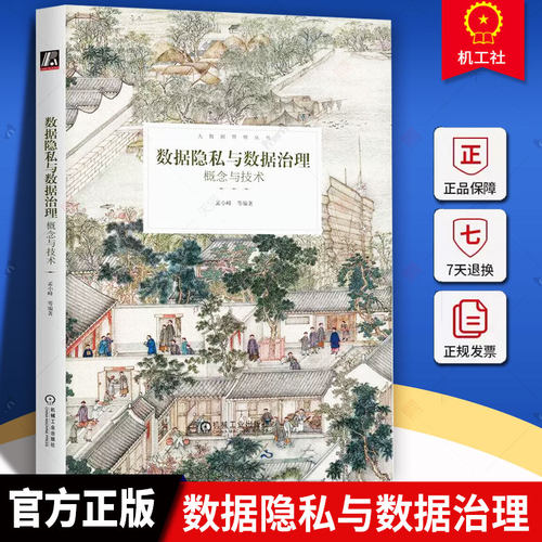 正版包邮 数据隐私与数据治理 概念与技术 孟小峰 等编著大数据管理丛书 数据隐私数据治理技术算法安全教程书籍 9787111728184
