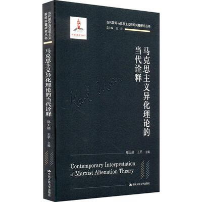 正版包邮 马克思主义异化理论的当代诠释(精) 当代国外马克思主义前沿问题研究丛书 中国人民大学出版社