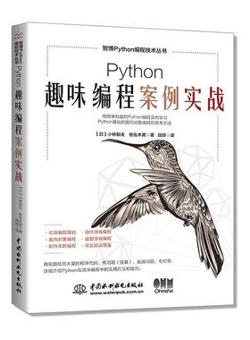 2023新书 Python趣味编程案例实战 小林郁夫 佐佐木晃 著 段琼 译 游戏案例编程 Python编程技术 9787522615196中国水利水电出版社
