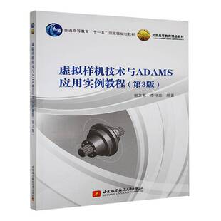 虚拟样机技术与ADAMS应用实例教程郭卫东北京航空航天大学出版社9787512438064 工业技术书籍