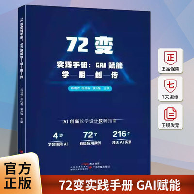 正版 72变实践手册 GAI赋能学 用 创 传 杨明欢 张伟春 詹泽慧 主编 AI创新教学设计教师指南书籍 广东教育出版社 978755487339