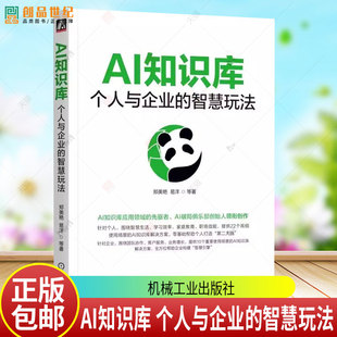 AI知识库 个人与企业的智慧玩法 郑美艳 易洋 AI知识库应用 AI知识库概念原理个性化特性搭建需求定位主流工具选择使用书书籍