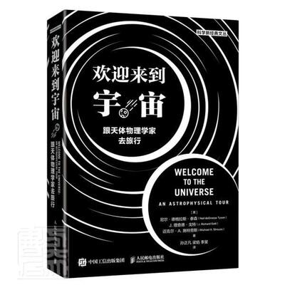 欢迎来到宇宙(跟天体物理学家去旅行)/科学新经典文丛书尼尔·德格拉斯·泰森理查德·戈宇宙学普通大众邮电出版社自然科学书籍