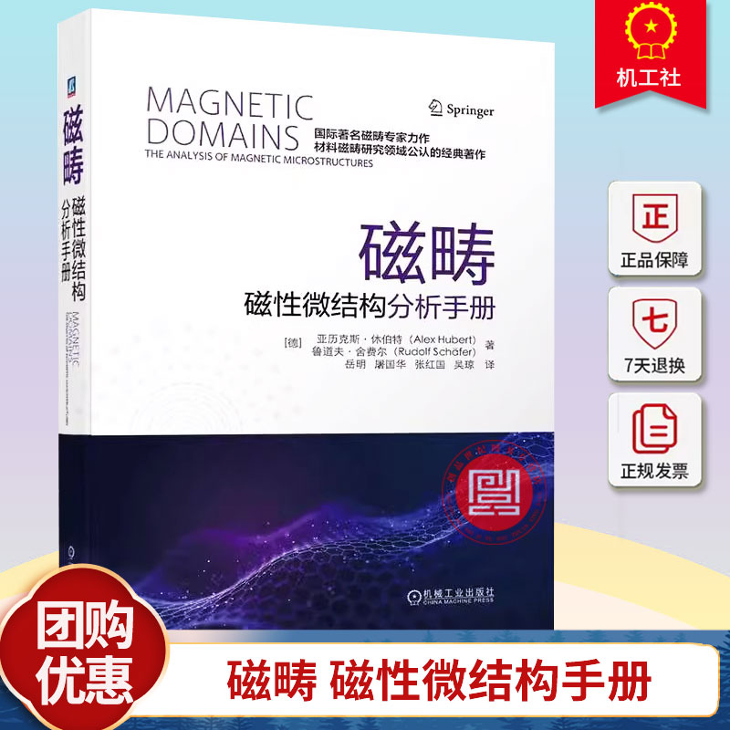 正版包邮 磁畴 磁性微结构手册 微磁学和磁畴理论 磁畴观察技术用于磁畴分析的材料参数磁畴的技术相关性 机械工业出版社 书籍