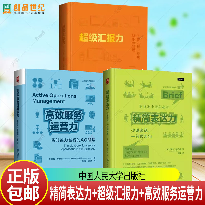 任选】精简表达力 少说废话 一句顶万句+超级汇报力 工作汇报复盘述职全攻略+高效服务运营力省时省力省钱的AOM法现代职场阅读书籍图片