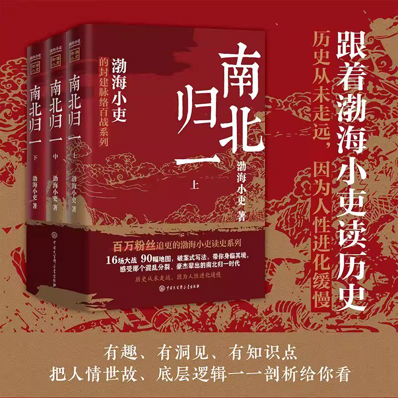 正版包邮 南北归一全3册 渤海小吏有趣的历史三国争霸两晋悲歌跟着渤海小吏读历史 中国历史知识书籍
