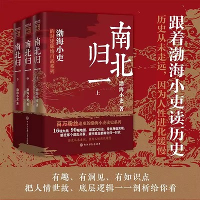 正版包邮 南北归一全3册 渤海小吏有趣的历史三国争霸两晋悲歌跟着渤海小吏读历史 中国历史知识书籍