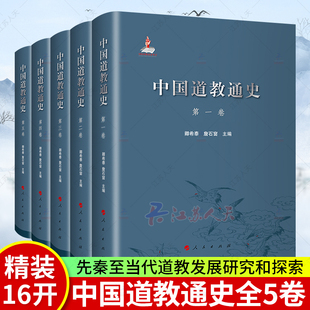 正版 至五卷 全套5册 包邮 詹石窗 社 道jiao发展历史 道jiao文化 人民出版 中国古代学术思想书籍 卿希泰 中国道jiao通史