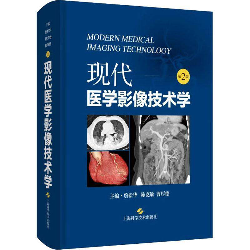 现代医学影像技术学:::詹松华上海科学技术出版社9787547861295 医药卫生书籍