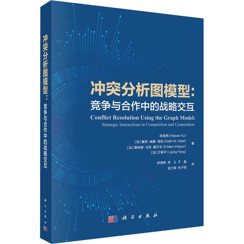 冲突分析图模型:竞争与合作中的战略交互:strategic interactions in competitio徐海燕科学出版社9787030717375 计算机与网络书籍