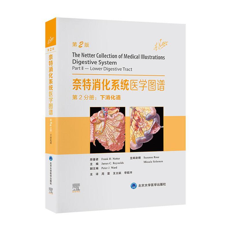 奈特消化系统医学图谱:第2分册:Part Ⅱ:下消化道:Lower digestive tract原 自由组套书籍