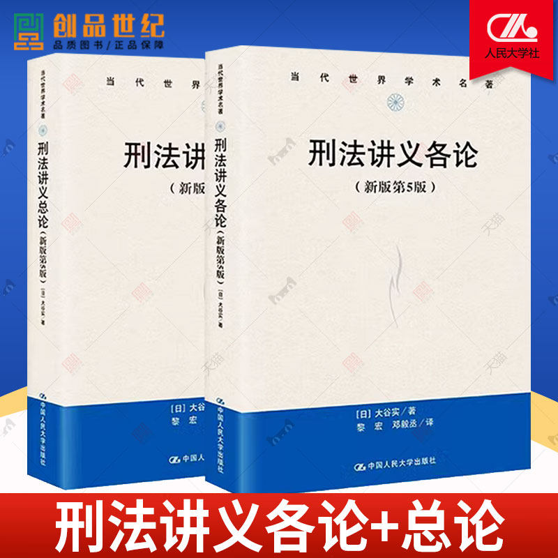2册刑法讲义总论+刑法讲义各论