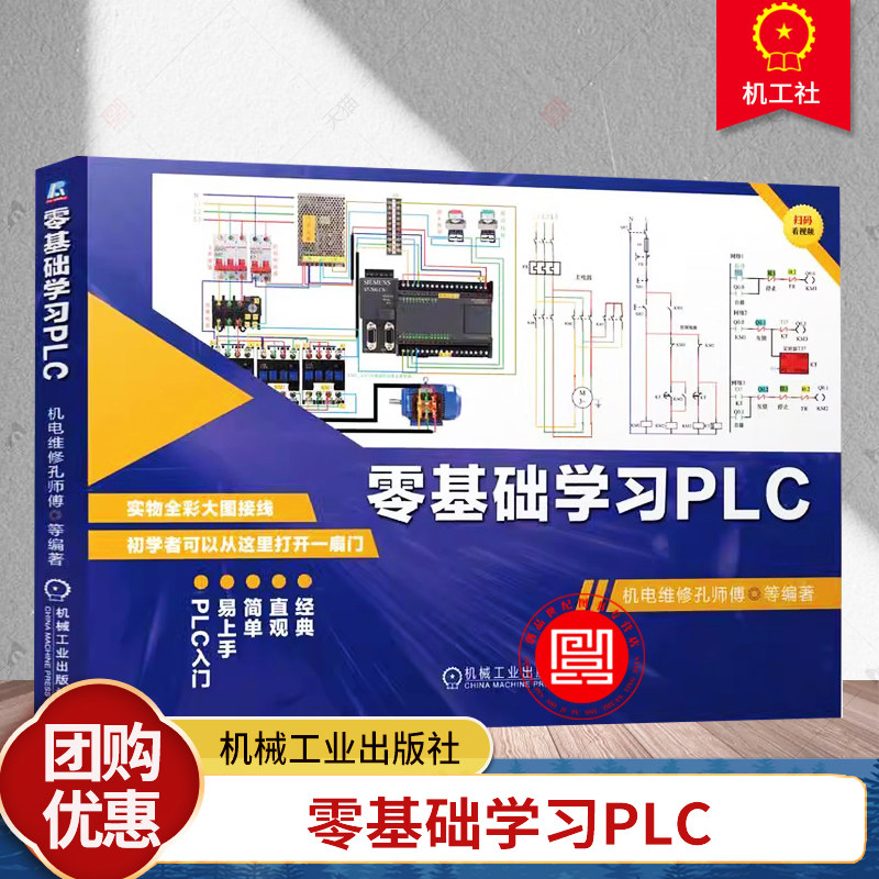 正版 零基础学习PLC 机电维修孔师傅 PLC结构及外部端口接线 PLC指令 PLC指令实际应用案例 机械工业出版社 9787111747536