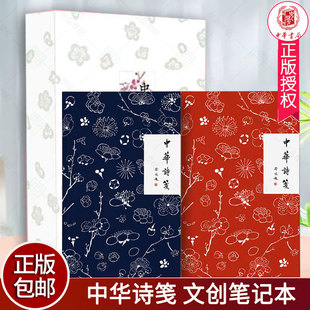 新书正版包邮 中华诗笺全2册精装 中华书局出版庆祝中华书局110周年特制笔记本 9787101156409