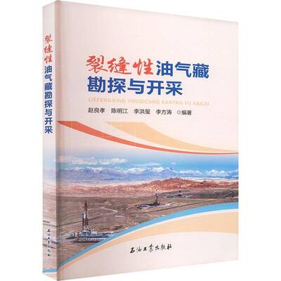 裂缝性油气藏勘探与开采赵良孝石油工业出版社9787518374854 自然科学书籍