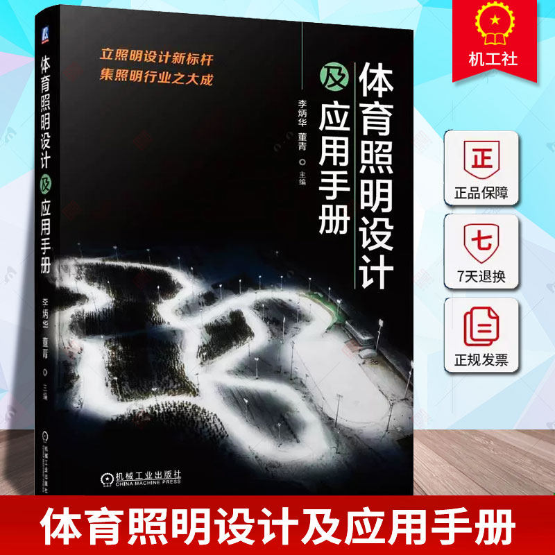 正版 体育照明设计及应用手册 李炳华 董青 工程案例 水上设施 冰雪运动设施 比赛需要 电视转播 平面媒体 艺术表现 垂直照度