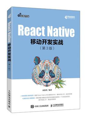React Native移动开发实战向治洪  工业技术书籍