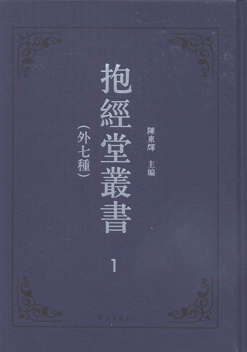 抱经堂丛书:外七种陈东辉 古籍中国清代丛书历史书籍