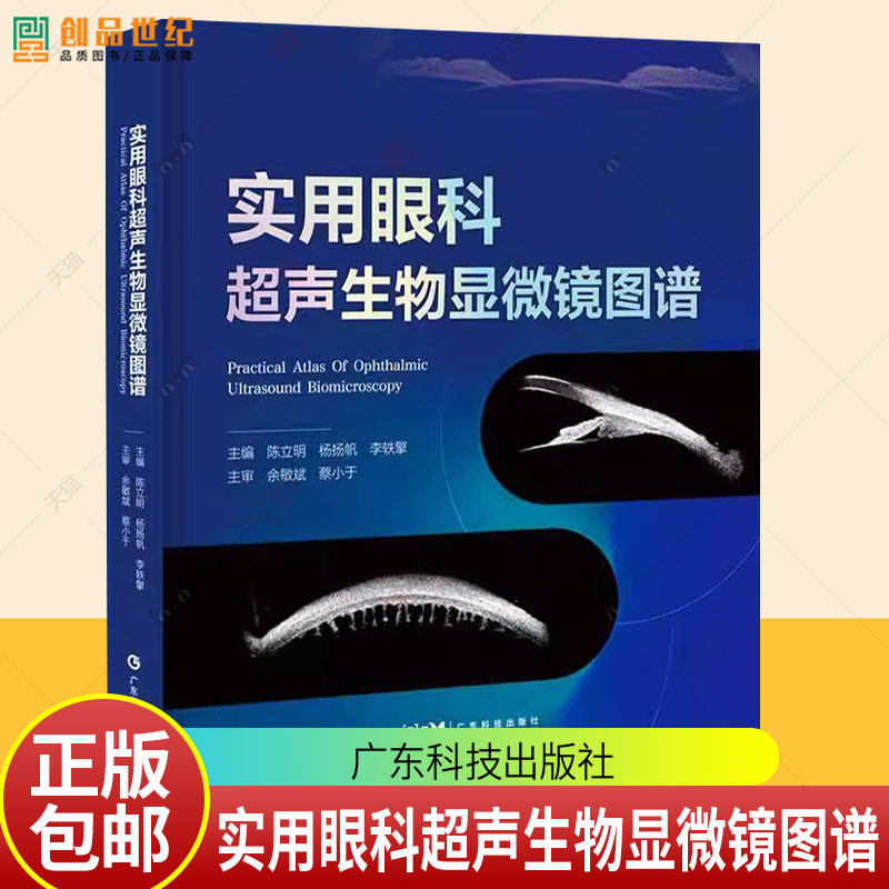 实用眼科超声生物显微镜图谱 UBM技术的基础知识操作技巧图像解读 大量图像示例 增强对各疾病状态下UBM图像特征的认识和理解书籍