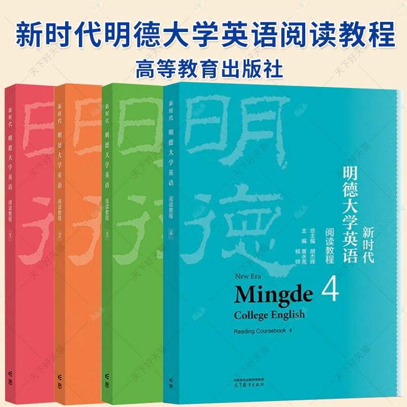 新时代明德大学英语阅读教程1+2+3+4 全四册 胡杰辉 大学英语 大学英语阅读 高等教育出版社