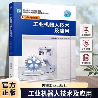 正版包邮 工业机器人技术及应用 郝建豹 黄健安 工业机器人高等职业教育教材书 工业机器人应用书籍 机械工业出版社 9787111738855