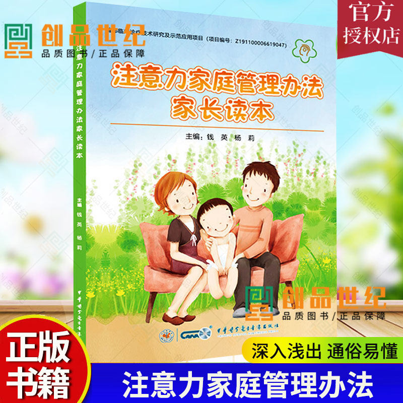 正版包邮 注意力家庭管理办法家长读本 ADHD注意缺陷多动障碍能训练方案  培训训练案例方案 手册指南书籍 9787830051778图片