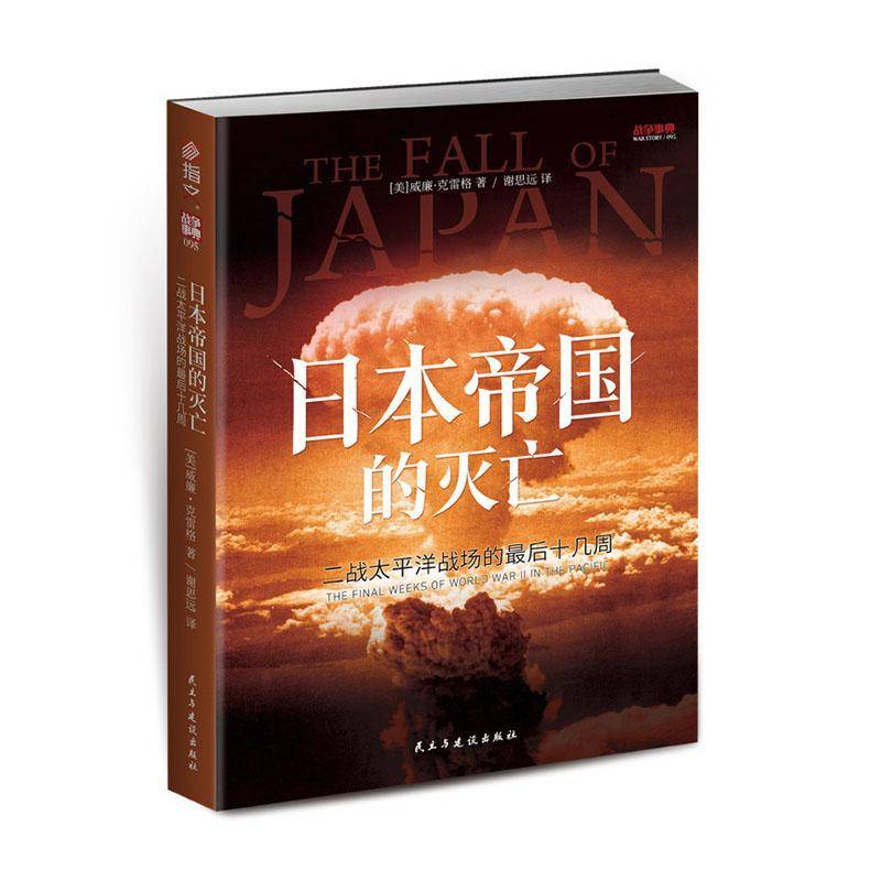 日本帝国的灭亡:二战太洋战场的后十几周威廉&middot;克雷格民主与建设出版社9787513951425 军事书籍
