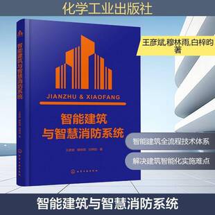 智能建筑与智慧消防系统 智能空间概念与系统特点 语义网络驱动设计策略 Agent模型及设备管理系统优化应用 建筑工程领域参考书籍