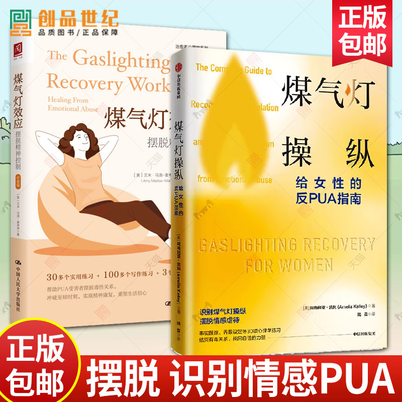 2册 煤气灯效应 摆脱精神控制 疗愈版 +煤气灯操纵 给女性的反PUA指南 受害者自尊增强自信建立边界健康关系心理学咨询健康图书籍