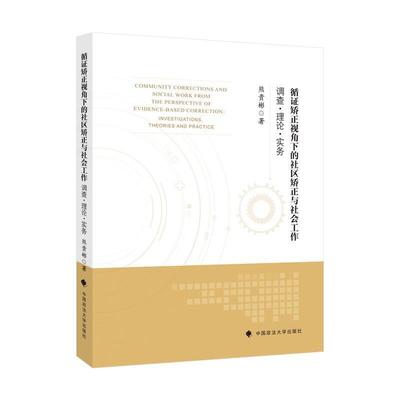 循证矫正视角下的社区矫正与社会工作:调查·理论·实务:investigations, th熊贵彬普通大众社区监督改造社会工作研究中国法律书籍