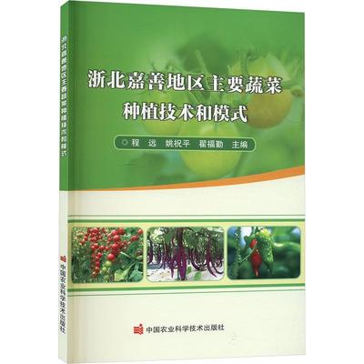 浙北嘉善地区主要蔬菜种植技术和模式程远  农业、林业书籍