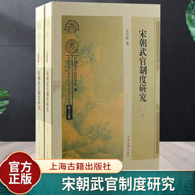宋朝武官制度研究全二册 浙江文化研究工程成果文库南宋及南宋都城临安研究系列丛书真德秀政治理学上海古籍出版社中国古代宋史